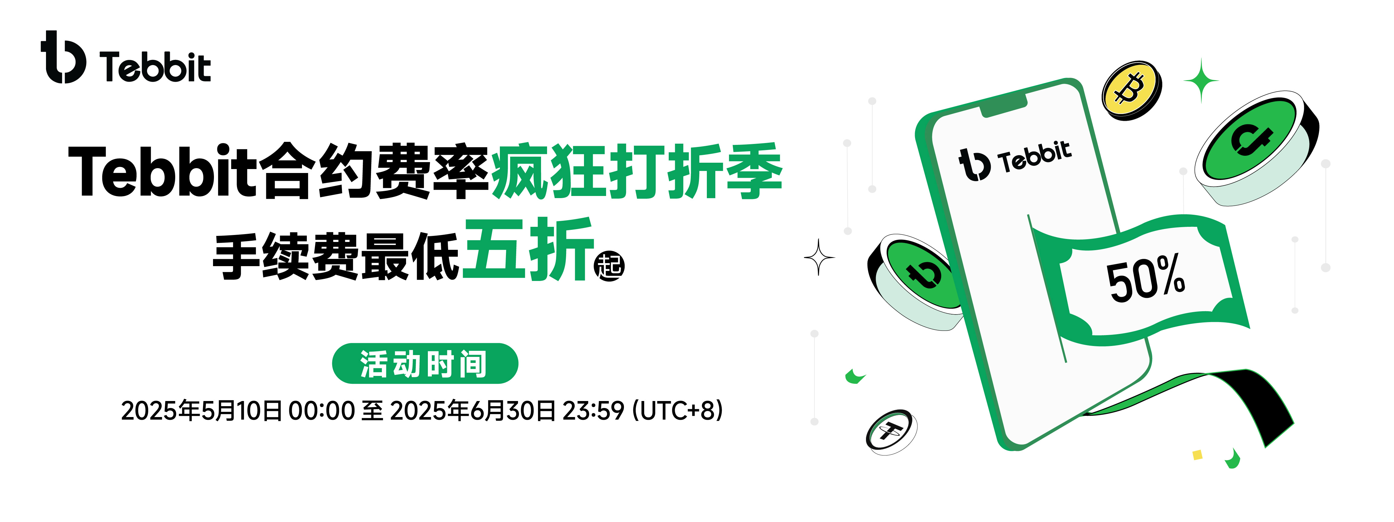 0508tebbit合约费率-02.jpg