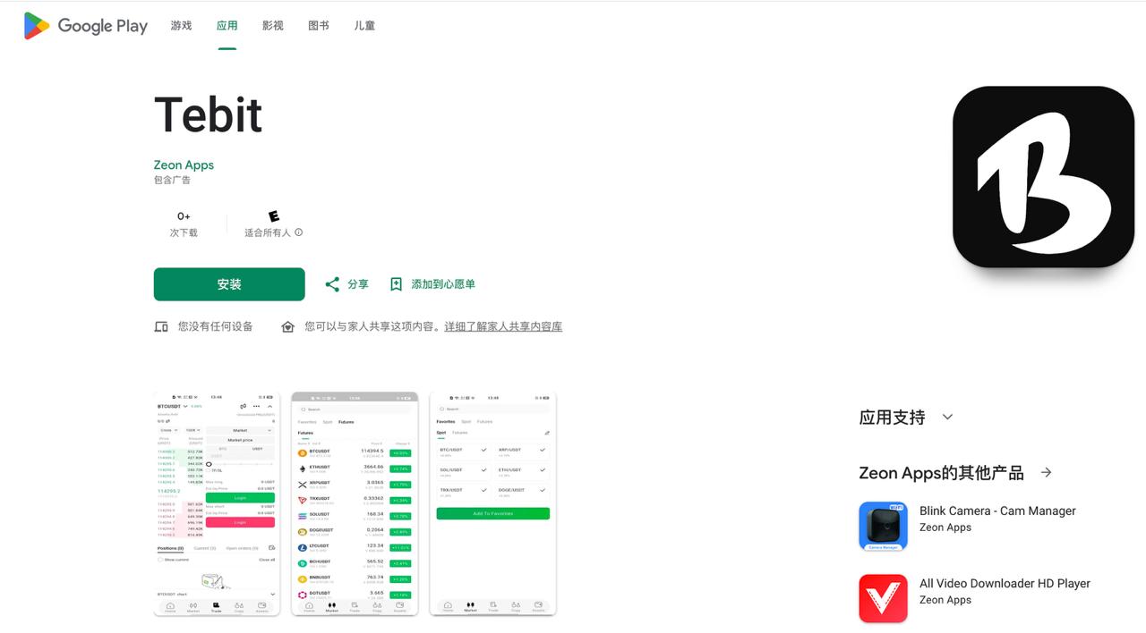 Tebit 已成功上架Google Play！全新视觉· 全新品牌· 全新体验– Tebbit公告中心